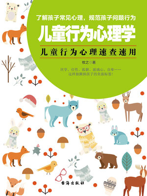 cover image of 儿童行为心理学